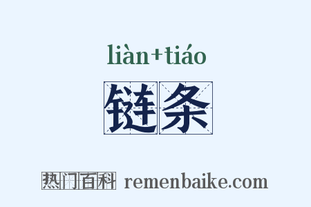 链条是什么意思的图片